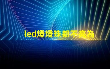 led燈燈珠都不亮為什么 led燈帶怎么接線圖解說明